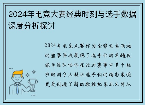 2024年电竞大赛经典时刻与选手数据深度分析探讨