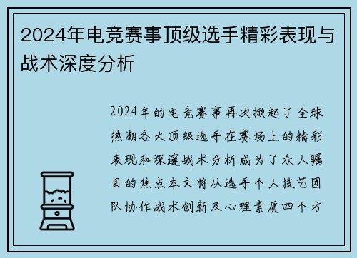 2024年电竞赛事顶级选手精彩表现与战术深度分析