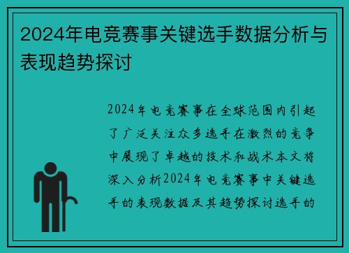 2024年电竞赛事关键选手数据分析与表现趋势探讨