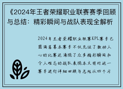 《2024年王者荣耀职业联赛赛季回顾与总结：精彩瞬间与战队表现全解析》