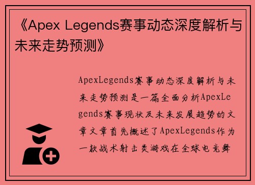 《Apex Legends赛事动态深度解析与未来走势预测》