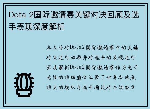 Dota 2国际邀请赛关键对决回顾及选手表现深度解析