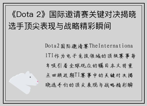 《Dota 2》国际邀请赛关键对决揭晓选手顶尖表现与战略精彩瞬间