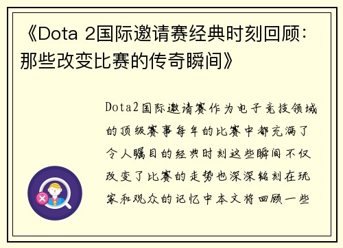 《Dota 2国际邀请赛经典时刻回顾：那些改变比赛的传奇瞬间》