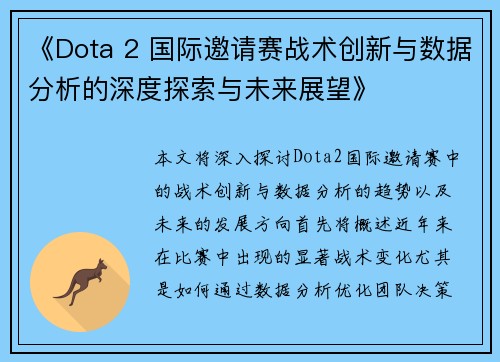 《Dota 2 国际邀请赛战术创新与数据分析的深度探索与未来展望》