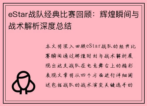 eStar战队经典比赛回顾：辉煌瞬间与战术解析深度总结