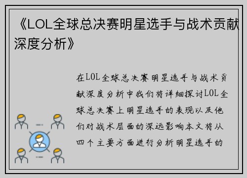 《LOL全球总决赛明星选手与战术贡献深度分析》