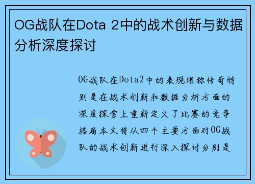 OG战队在Dota 2中的战术创新与数据分析深度探讨