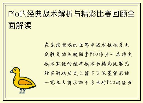 Pio的经典战术解析与精彩比赛回顾全面解读