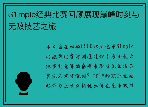 S1mple经典比赛回顾展现巅峰时刻与无敌技艺之旅