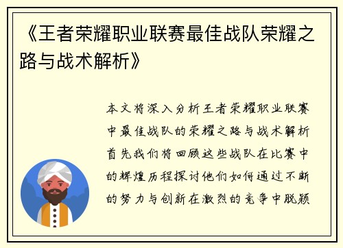 《王者荣耀职业联赛最佳战队荣耀之路与战术解析》