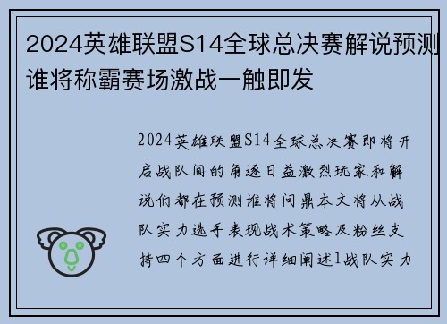 2024英雄联盟S14全球总决赛解说预测谁将称霸赛场激战一触即发