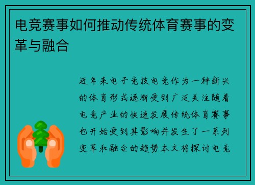 电竞赛事如何推动传统体育赛事的变革与融合