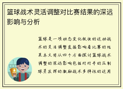 篮球战术灵活调整对比赛结果的深远影响与分析