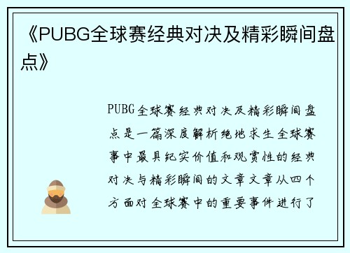 《PUBG全球赛经典对决及精彩瞬间盘点》