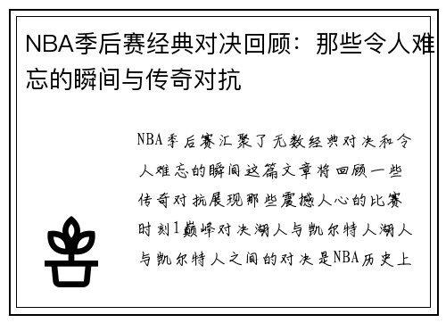 NBA季后赛经典对决回顾：那些令人难忘的瞬间与传奇对抗