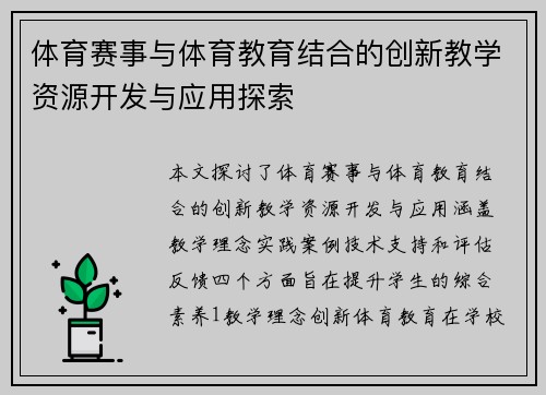 体育赛事与体育教育结合的创新教学资源开发与应用探索