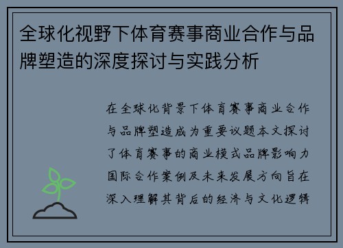 全球化视野下体育赛事商业合作与品牌塑造的深度探讨与实践分析