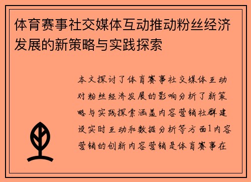 体育赛事社交媒体互动推动粉丝经济发展的新策略与实践探索