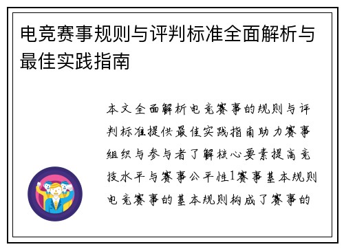 电竞赛事规则与评判标准全面解析与最佳实践指南