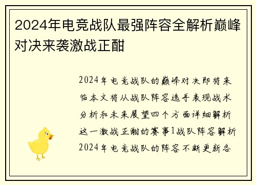 2024年电竞战队最强阵容全解析巅峰对决来袭激战正酣