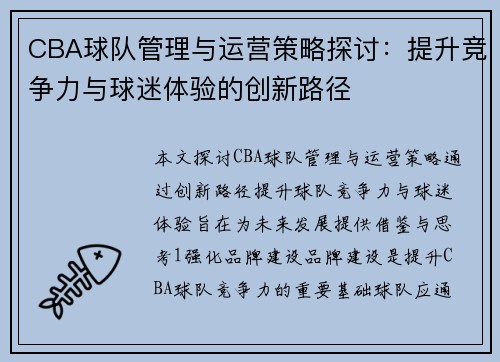 CBA球队管理与运营策略探讨：提升竞争力与球迷体验的创新路径