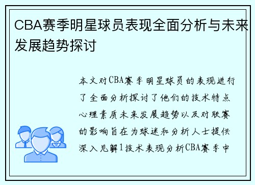 CBA赛季明星球员表现全面分析与未来发展趋势探讨