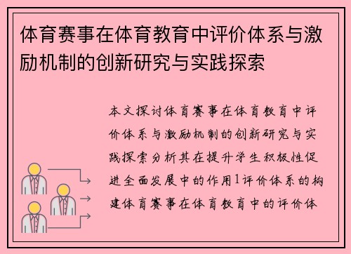 体育赛事在体育教育中评价体系与激励机制的创新研究与实践探索