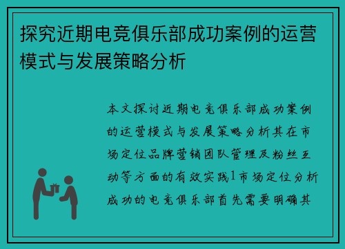 探究近期电竞俱乐部成功案例的运营模式与发展策略分析