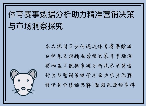 体育赛事数据分析助力精准营销决策与市场洞察探究