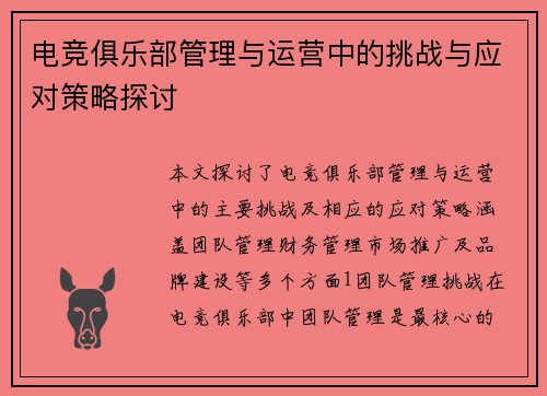 电竞俱乐部管理与运营中的挑战与应对策略探讨