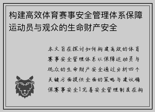 构建高效体育赛事安全管理体系保障运动员与观众的生命财产安全