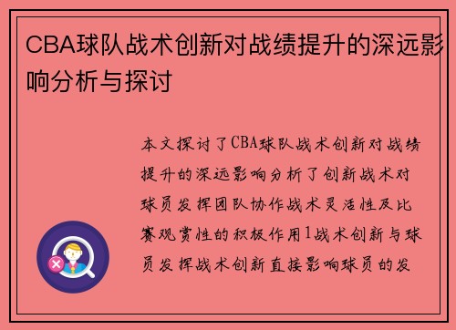 CBA球队战术创新对战绩提升的深远影响分析与探讨