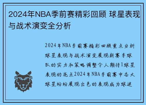 2024年NBA季前赛精彩回顾 球星表现与战术演变全分析