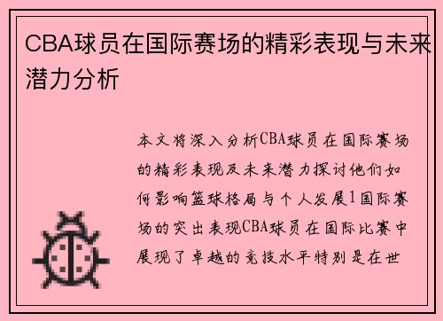 CBA球员在国际赛场的精彩表现与未来潜力分析