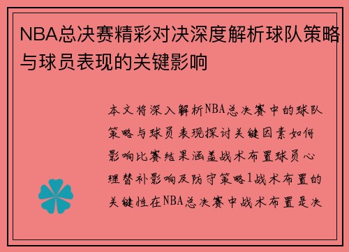 NBA总决赛精彩对决深度解析球队策略与球员表现的关键影响