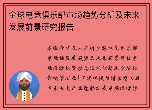 全球电竞俱乐部市场趋势分析及未来发展前景研究报告