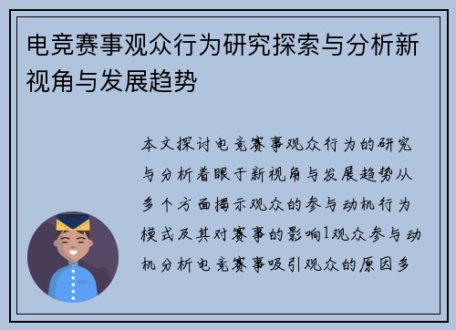 电竞赛事观众行为研究探索与分析新视角与发展趋势