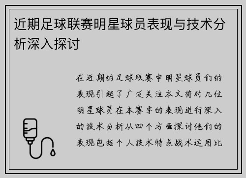 近期足球联赛明星球员表现与技术分析深入探讨