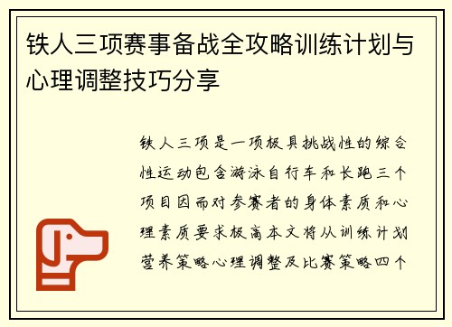 铁人三项赛事备战全攻略训练计划与心理调整技巧分享