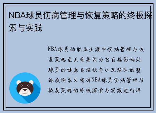 NBA球员伤病管理与恢复策略的终极探索与实践