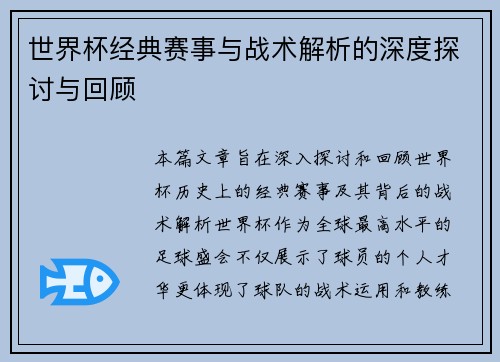 世界杯经典赛事与战术解析的深度探讨与回顾