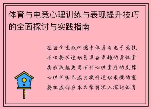 体育与电竞心理训练与表现提升技巧的全面探讨与实践指南