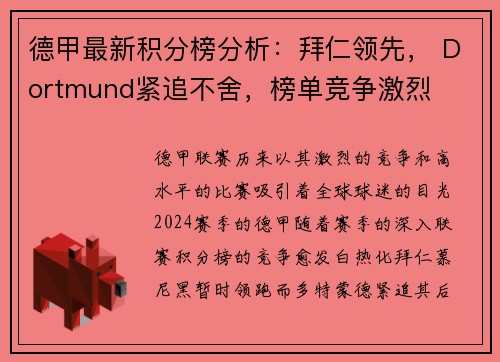 德甲最新积分榜分析：拜仁领先， Dortmund紧追不舍，榜单竞争激烈