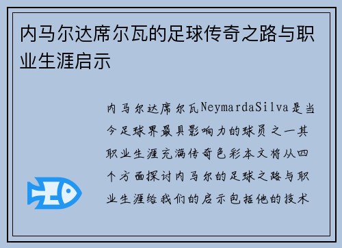 内马尔达席尔瓦的足球传奇之路与职业生涯启示