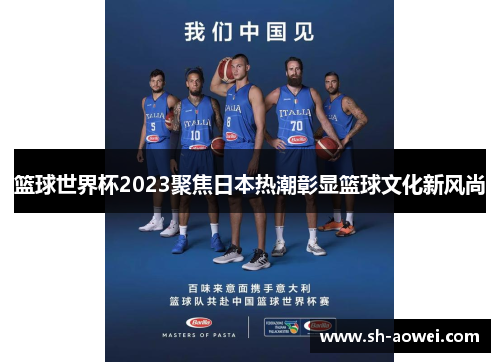 篮球世界杯2023聚焦日本热潮彰显篮球文化新风尚