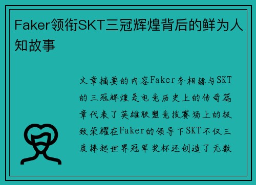 Faker领衔SKT三冠辉煌背后的鲜为人知故事