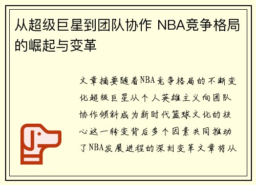 从超级巨星到团队协作 NBA竞争格局的崛起与变革