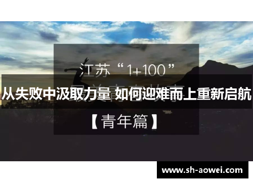 从失败中汲取力量 如何迎难而上重新启航