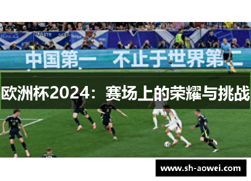 欧洲杯2024：赛场上的荣耀与挑战